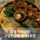 소망양곱창 | 합정 야채곱창 구공탄곱창 합정2호점 막창 곱창 맛집 추천