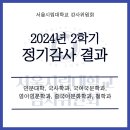 2024년도 2학기 정기감사 결과 공고 - 인문대학 이미지