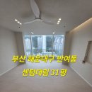 센텀환경 | 부산 인테리어 입주청소 센텀대림 리모델링후 친환경입주청소후기
