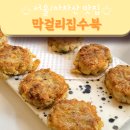 수북집 | [서울/아차산] 막걸리집 수북 :: 아차산 등산 후 즐기는 레트로 감성 막걸리, 전 맛집/술집(아차산역...