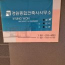 경원건축사무소