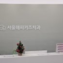 서울해피키즈치과의원