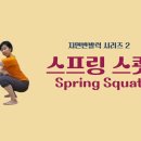 [ 마름모코어 시즌 3-60 ] (지면반발력 시리즈 2) - 스프링 스쾃 / Spring Squat 이미지