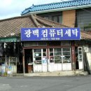 제일컴퓨터세탁소 티스토리