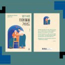 [기관협력] 감정돌봄- 우울+ 불안+ 분노 다스리기 | 책 <알기 쉬운 치매 돌봄 가이드> - 치매에 대해 알고 치매 환자 이해하기