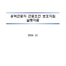 공공기관 및 공기업은 [용역근로자 보호지침]에 의거 시중노임단가를 기본급에 적용 기초산출 이미지