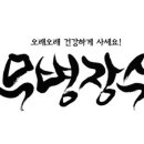 99세까지 건강한 삶을 위한 12계명 이미지