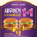 [롯데리아] 창립30주년 기념 이벤트 "새우버거 1+1" 21,22,23일 3일간!!!우왕ㅋ굳ㅋ 이미지