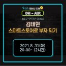 (주)릴렉스퍼시픽 | [9habit]김태현대표의 스마트스토어로 부자 되기 강의 후기!