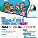 [공모전사이트] 2024「고흥이라서 행복한 사람들 이야기」귀농어귀촌 정착수기 공모전 이미지