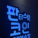 판타스틱코인노래방아산탕정역점 이미지