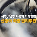 대덕로 | 대구 자동차관리 매장] 신생아 출산전 차량케어 후기, 루틴 공유
