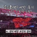 콜드플레이 내한 공연 후기 BTS 진 깜짝 무대 셋리스트 떼창 포인트 정리