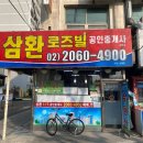 삼환공인중개사사무소 이미지