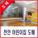 천안 어린이집 도배 후기