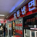 동아(아)제2경로당 | [강남 고속터미널 맛집] 반포 ‘영동냉면’ 빨간 매운 물냉면 후기 , 동아냉면·해주냉면 좋아한다면?