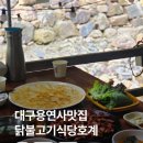 대구 계곡식당 용연사 맛집 닭불고기식당호계