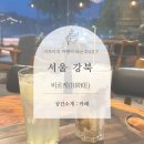 서울 강북 비르케, 419카페거리 주차가능한 카페!