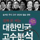 대한민국 고수분석 (이민주)