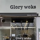 진해홈플러스건너편 | 상동역 맛집 마늘탕수육, 짜장면 잘하는 부천 중국집 글로리웍스