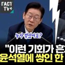 윤석열에 쌓인 한 푸는 이재오 이미지