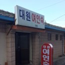 대원여인숙 이미지