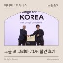 구글 딥마인드 데미스 하사비스 CEO 구글 포 코리아 2026 참관 후기