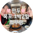 다온앤틱카페 | 목포 먹부림 1박2일 해는 못보고 먹다가 끝나는 맛집추천코스 !!