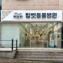 탑벳 동물병원 이미지