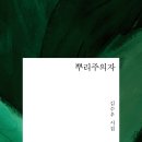 김수우의 새 시집 ＜뿌리주의자＞가 태어났습니다 이미지