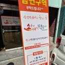 소문난이웃집떡볶이 | [인하대 후문] 즉석떡볶이 맛집 '소문난 이웃집 떡볶이'