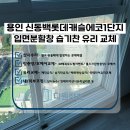 다원캐슬 | [용인 유리교체] 신동백롯데캐슬에코1단지 습기 가득한 고정유리 교체 시공