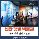 신안갯벌박물관 | 기대감 가지고 찾아갔던 신안 갯벌 박물관 아쉬운 마음이 들었던 관람 후기