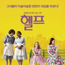 변기에 저항과 희망을 담다 〈헬프〉(2011)와 〈히든 피겨스〉(2016) 이미지