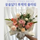 [면목동 꽃집] 다양한 종류의 꽃과 수입꽃으로 디자인하는 꽃을닮다 루체테 플라워