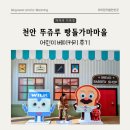 정각마을 | 천안 뚜쥬루 빵돌가마마을 어린이 베이커리 다녀온 후기 (feat. 브레드이발소)