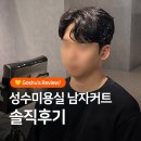에이쓰리(A3) | 성수 뚝섬 미용실, 20대 남자머리 커트 다운펌 솔직 후기 - 에이쓰리맨즈헤어 성수점
