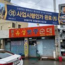 원조유성토종순대