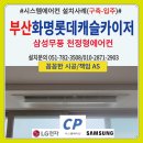 롯데캐슬카이저 | 부산 화명롯데캐슬카이저 시스템에어컨 설치후기(구축-입주)