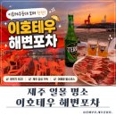 이호테우 비치해변 | 제주 이호테우해변포차 운영시간·메뉴 가격 후기, 이호테우해수욕장 이용정보 총정리