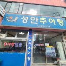 성안추어탕 이미지