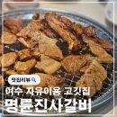 르노삼성자동차 서비스코너 명륜점 | 여수 문수동 맛집 리버스탭 무제한 맥주 명륜진사갈비 신메뉴 추천