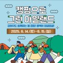 2025 캠핑으로 그린아일랜드 | 2025 캠핑으로 그린 아일랜드 🌿