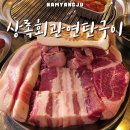 용정6리 마을회관 | 호평동 고기집 상록회관 연탄구이 평내호평점 돼지 한근 39,000원 !