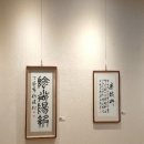 한국서예협회 안동지부전 이미지