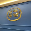 내가 조선의 국밥이다(내조국국밥) 이미지