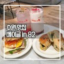 경기도 수원시 권선구 효원로 102 (세류동) | [수원 맛집] 베이글in82 / 단체주문 가능한 세류동 브런치 카페🥯