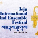 제주국제관악제 개막공연 이미지