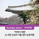 눈꽃여행 이미지