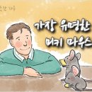 따뜻한 하루[296]■ 가장 유명한 쥐 이미지